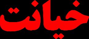 جامعه در ورطه خیانت/لازمه نگرش متفاوت بر تغییر سبک زندگی