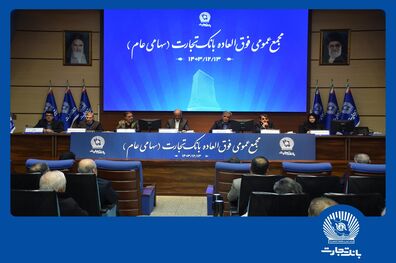 افزایش سرمایه بیش از 340 درصدی بانک تجارت به تصویب سهامداران رسید