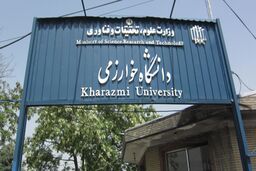 اطلاعیه دانشگاه خوارزمی درباره تغییر تاریخ امتحانات 21 دی‌