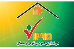 مشارکت 8 میلیون نفر در سرشماری اینترنتی نفوس و مسکن