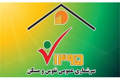 مشارکت 8 میلیون نفر در سرشماری اینترنتی نفوس و مسکن