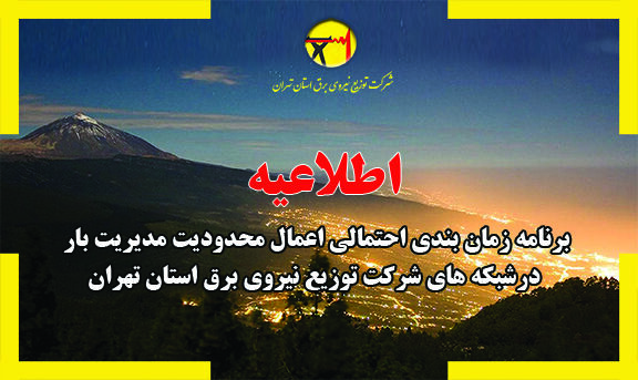 برنامه قطعی برق شهرستان های تهران در 1 مرداد 