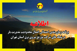 برنامه قطع برق تهران در 26 تیر