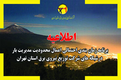 اعلام برنامه قطعی برق شهرستان های استان تهران در 21 تیر
