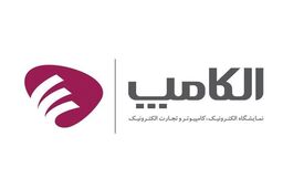 حضور کسب وکارهای نوپا در الکامپ ۹۶