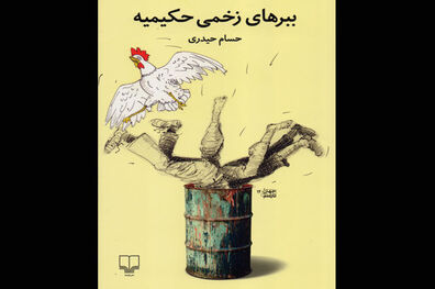 رمان ببرهای زخمی حکیمیه منتشر شد