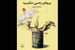 رمان ببرهای زخمی حکیمیه منتشر شد