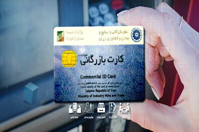 شرایط صدور کارت بازرگانی