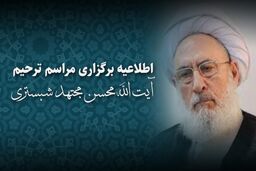 برگزاری مراسم ترحیم آیت الله مجتهد شبستری اول آذرماه در تهران