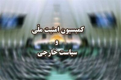 نشست کمیسیون امنیت ملی با وزارت خارجه فردا برگزار می‌شود