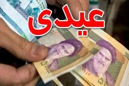 کارگران امسال چقدر عیدی می گیرند؟