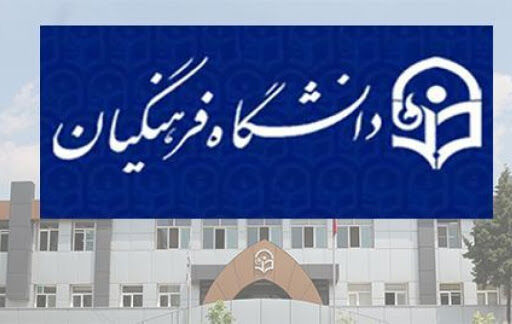 شرط پذیرش داوطلبان مجاز کنکور ۱۴۰۰ در دانشگاه فرهنگیان