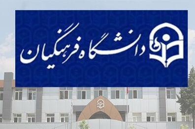 افزودن ۶ رشته جدید در دانشگاه فرهنگیان از سال آینده