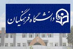 افزودن ۶ رشته جدید در دانشگاه فرهنگیان از سال آینده