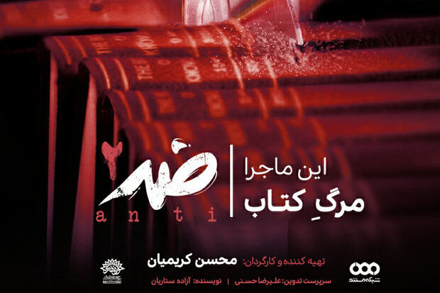 آخرین قسمت فصل دوم مجموعه مستند ضد در تلویزیون روی آنتن می رود