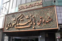 ۲۲ درصد بازنشستگان کشوری در تهران زندگی می کنند 