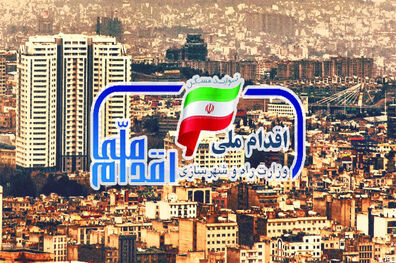 آغاز ثبت نام مرحله دوم مسکن ملی در ۱۷ استان از امروز 
