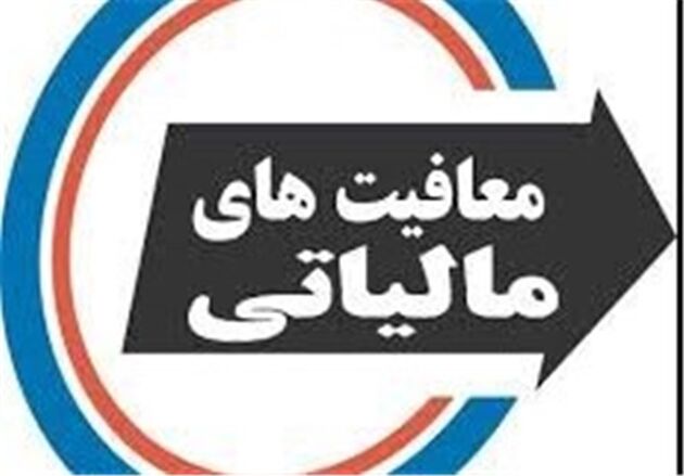 شرایط جدید معافیت مالیاتی اعلام شد