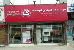 موسسه اعتباری توسعه منحل شد +جزییات 