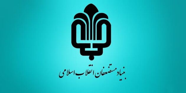 کمک ۳۰۰۰ میلیاردی بنیاد مستضعفان در جهت رفع محرومیت زدایی