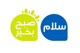  برنامه سلام صبح بخیر تا 23 شهریور پخش نمی شود