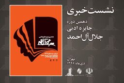 زمان برگزاری نشست خبری جایزه ادبی جلال آل احمد اعلام شد