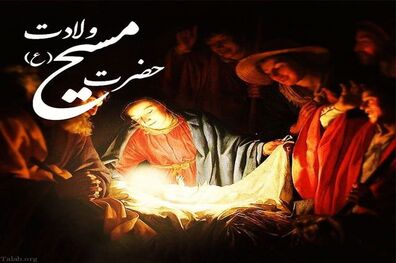 ۲۵ دسامبر؛ سالروز ولادت عیسی مسیح (ع) مبارک