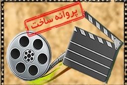 پروانه ساخت فیلم سینمایی پاییز صادر شد
