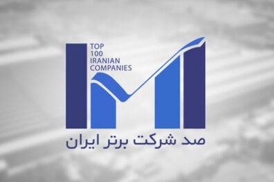 بیمه‌ کوثر در بین 100شرکت برتر کشور قرار گرفت