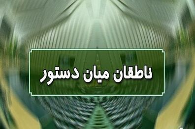اسامی ناطقان میان دستور جلسه علنی ۱۸ مهرماه مجلس