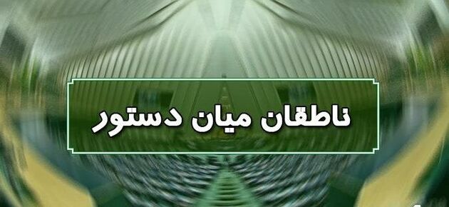 اسامی ناطقان میان دستور جلسه علنی ۲۱ مهرماه مجلس