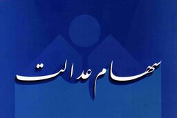 برای دریافت سود سهام عدالت خود شماره شبای حساب بانکی خود را در سامانه سهام عدالت ثبت کنید 