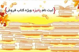 استقبال کتابفروشیها از طرح «پاییزه کتاب»