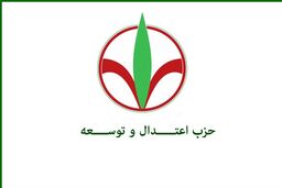همایش حزب اعتدال و توسعه با محوریت نقش آفرینی و مسوولیت پذیری فردا برگزار می‌شود 