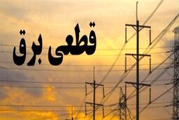 برنامه احتمالی خاموشی ‌های امروز اعلام شد