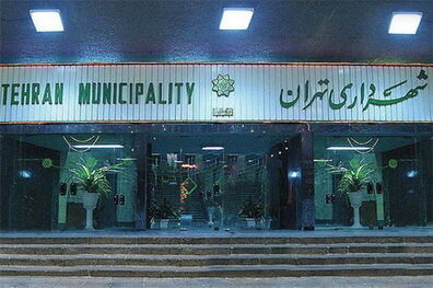 استقرار بازرسان در اتاق VIP شهرداری تهران