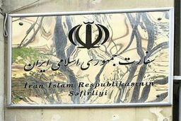  سفارت ایران در هلند درباره اقدام منفی یک مقام حزبی هلندی بیانیه داد
