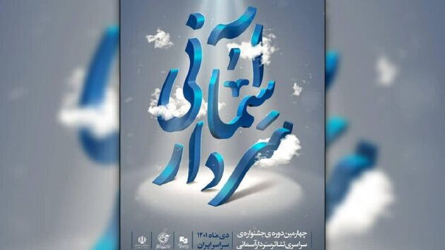 آغاز اجرا‌های جشنواره سردار آسمانی در تهران