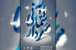 آغاز اجرا‌های جشنواره سردار آسمانی در تهران