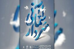 آغاز اجرا‌های جشنواره سردار آسمانی در تهران