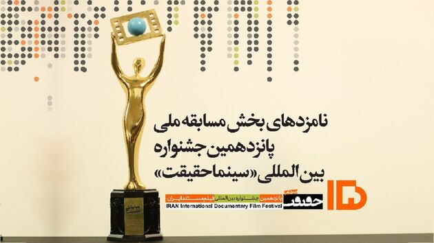 نامزد‌های مسابقه ملی جشنواره سینماحقیقت اعلام شدند