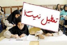مدارس کشور روز شنبه 29 آبان دایر است