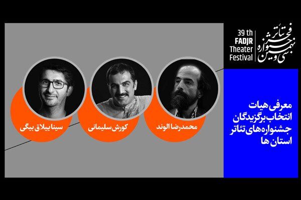 معرفی اعضای هیات انتخاب آثار منتخب جشنواره ‌های تئاتر استان ‌ها