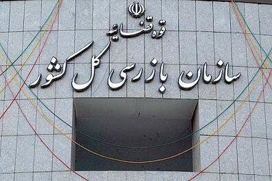 انتصابات جدید در سازمان بازرسی کل کشور