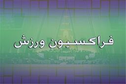 قرارداد ویلموتس مشکوک بوده و شفافیت ندارد