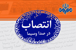 دو انتصاب جدید در مرکز پویانمایی صبا‎‎ با حکم رحیم‌لیوانی