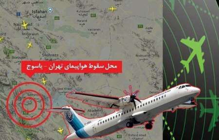 پرونده سقوط هواپیمای تهران یاسوج بسته شد