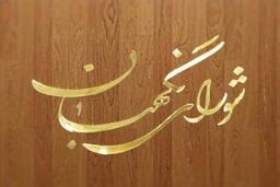 با به کارگیری تجهیزات احراز هویت در انتخابات آینده موافقت شد