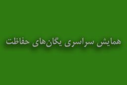همایش سراسری یگان‌های حفاظت برگزار شد