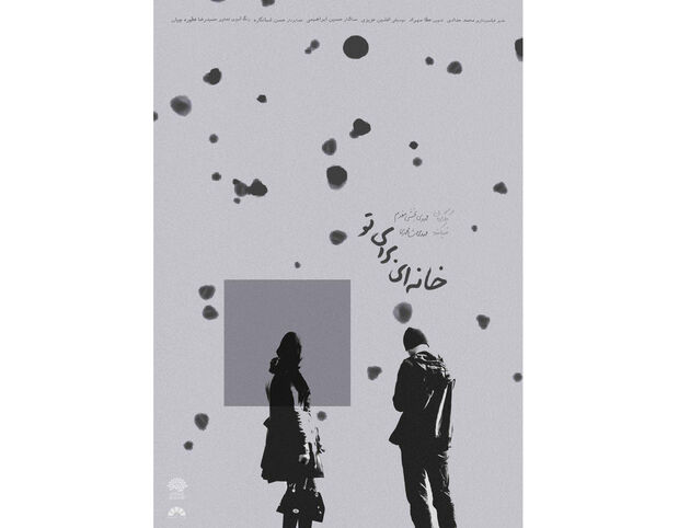 اکران خانه ای برای تو در لهستان